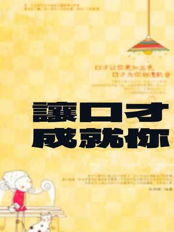 【電子書】讓口才成就你