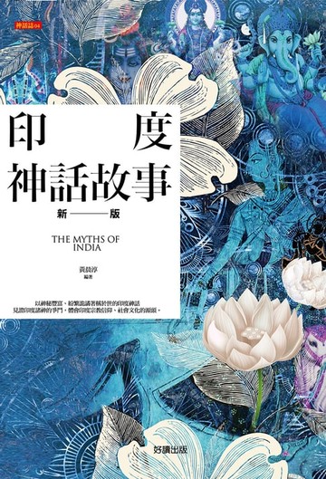 【電子書】印度神話故事【新版】