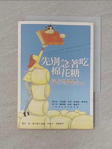 【書寶二手書T1／勵志_TJY】先別急著吃棉花糖_喬辛．迪．波沙達