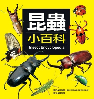 昆蟲小百科[二手書_良好]