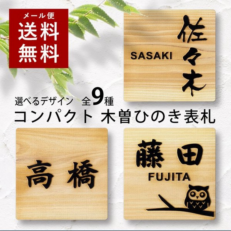 日本製 ひのき 表札 正方形 浮き彫り 貼るだけ 木製 プレート ポスト 玄関 看板 刻印 おしゃれ シンプル ねこ ふくろう 風水 檜 縦書き 通販 Lineポイント最大0 5 Get Lineショッピング