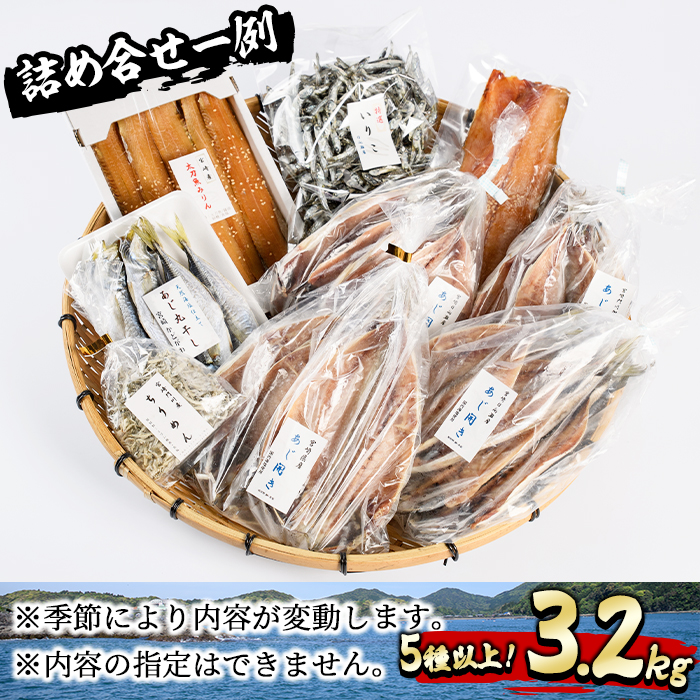 ＜訳あり＞岩田水産の「門川産訳あり干物」(合計3.2kg以上・5種以上)