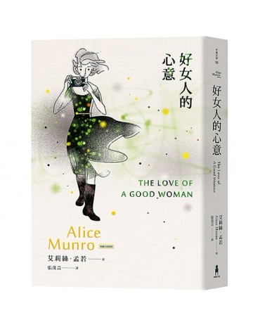好女人的心意：諾貝爾獎得主艾莉絲•孟若短篇小說集（13）[二手書_良好]