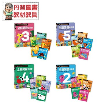 【風車】全腦開發遊戲書 2歲~5歲