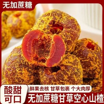👑零食倉👑暢銷熱賣✅ 無添加蔗糖 甘草空心山楂 100公克 酸甜無核山楂 蜜餞果脯 解饞乾果 休閒零食