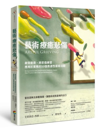 藝術療癒悲傷：啟發創意、將悲傷練習應用於實務的50個表達性藝術活動[二手書_良好]