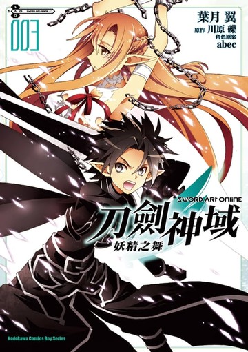 【電子書】Sword Art Online刀劍神域 妖精之舞 (3)
