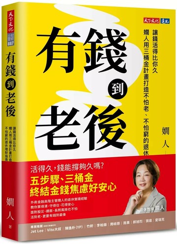有錢到老後：讓錢活得比你久，嫺人用三桶金計畫打造不怕老、不怕窮的退休理財指南 (1版) 嫺人 2025 天下文化