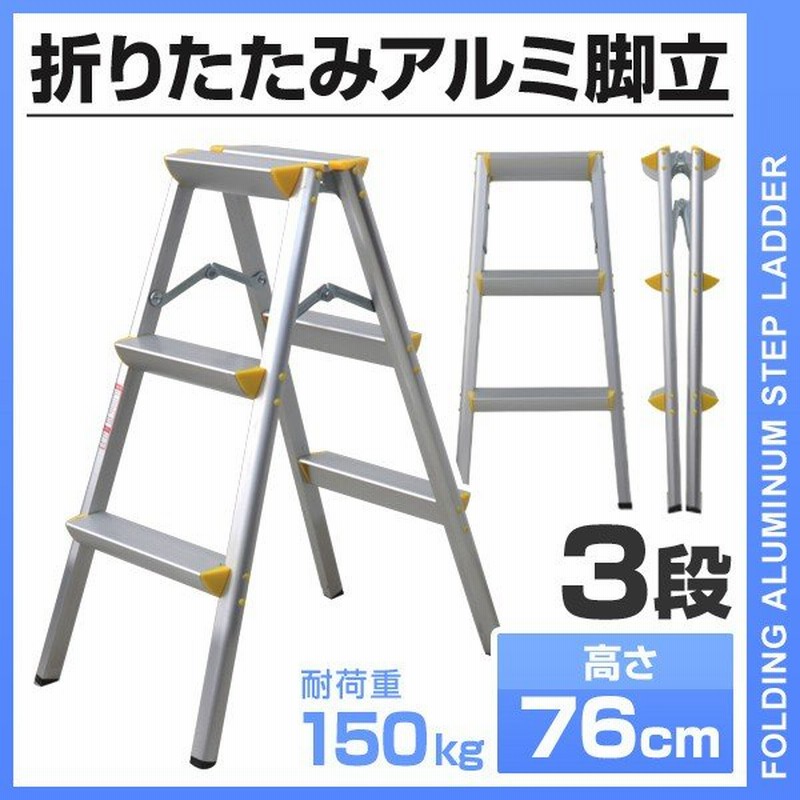 はしご 脚立 3段 アルミ 踏み台 折りたたみ おしゃれ 軽量 折りたたみ脚立 ステップラダ 踏み台 通販 Lineポイント最大0 5 Get Lineショッピング