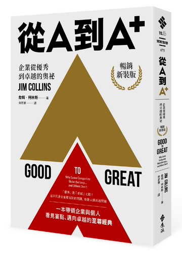 從A到A+：企業從優秀到卓越的奧祕（暢銷新裝版）