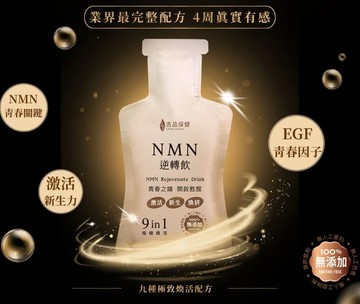 青春活力的獅子座♌生日快樂【吉品保健】NMN逆轉飲-14入/盒 [買1送1盒體驗組] 生日禮 能量補充 元氣 活力 養身 寵愛女王 禮品推薦 頂級奢華燕窩酸 9 in 1極緻煥活