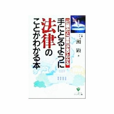 手にとるように法律のことがわかる本 仕組み と 意味 が見てわかる 三瀬顕 著者 通販 Lineポイント最大get Lineショッピング