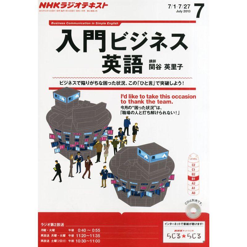 NHK ラジオ 入門ビジネス英語 2013年 07月号 雑誌