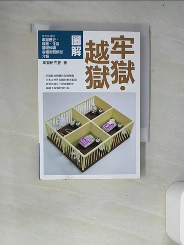 【書寶二手書T7／法律_W14】圖解牢獄．越獄_牢獄研究?,  呂郁青