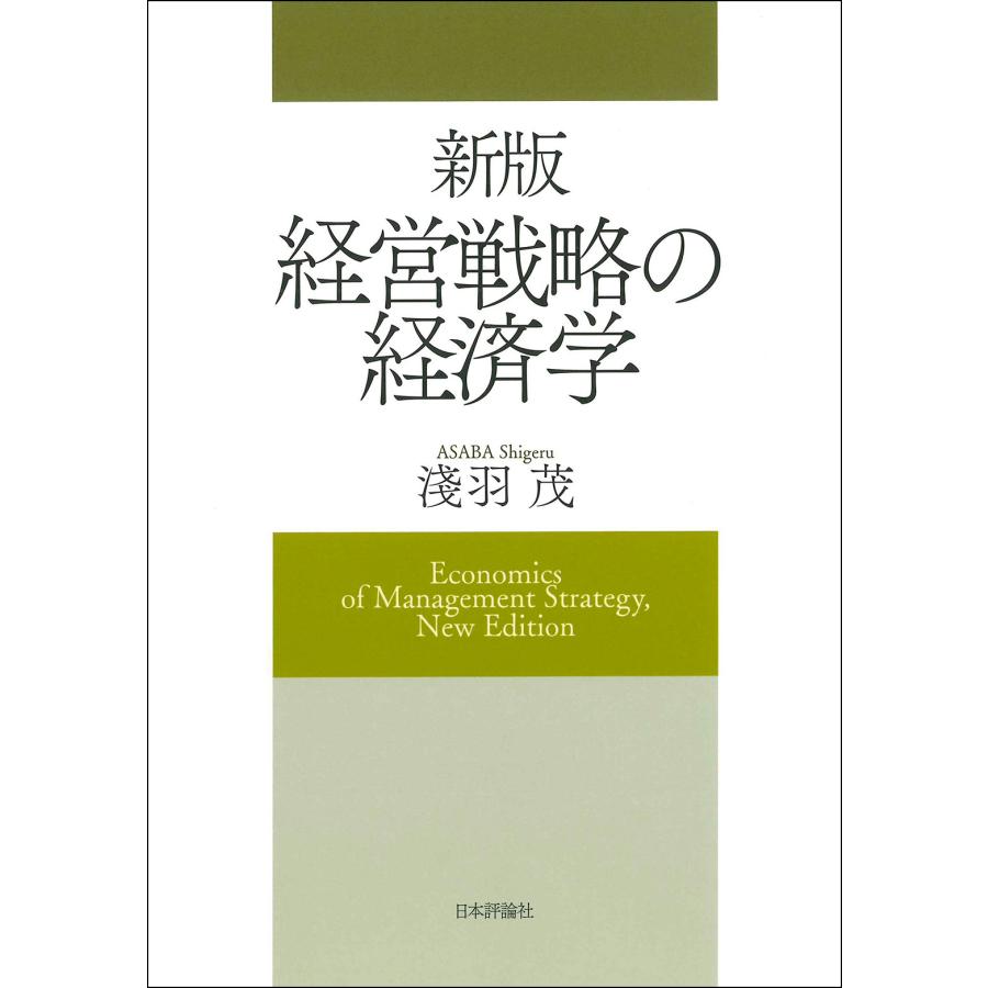 新版 経営戦略の経済学