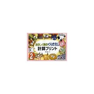 たのしく学ぶくりかえし計算プリント 2年生