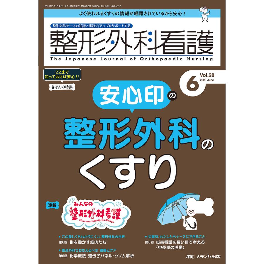 整形外科看護 第28巻6号