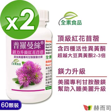 【赫而司】普羅曼絲鎂力升級(60顆*2罐)紅花苜蓿異黃酮+甘胺酸鎂全素食膠囊-超越大豆異黃酮2-3倍-慈濟共善