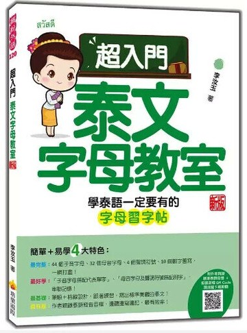 超入門泰文字母教室 新版（隨書附作者親錄標準泰語發音音檔QR Code） (1版) 李汝玉 2023 瑞蘭國際有限公司