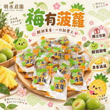 【明水莊園】梅有菠蘿 梅子鳳梨 蜜餞 獨立包裝 鳳梨果乾 酸甜零食 水果零食 下午茶 追劇零嘴
