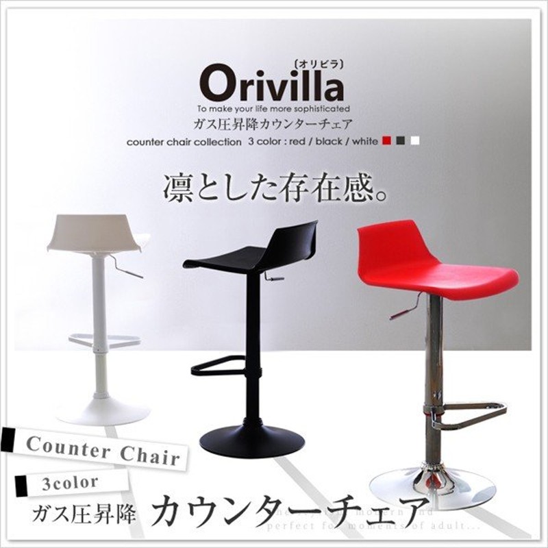 ガス圧昇降式カウンターチェア【-Orivilla-オリビラ】 | LINEショッピング