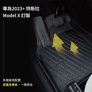 【JOWUA】 特斯拉 TESLA Model X (2023-2025) 立體防水腳踏墊 耐磨 防泥沙六人座