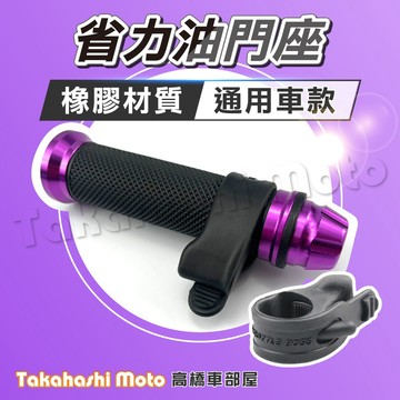 【小巧實用】 橡膠 油門輔助器 油門輔助 加油助力器 省力油門座 省力油門器 gogoro drg 勁戰 全新迪爵