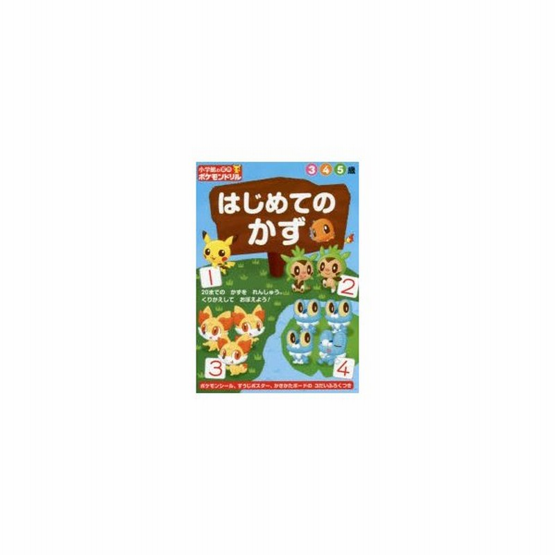 新品本 小学館の習熟ポケモンドリルはじめてのかず 3 4 5歳 通販 Lineポイント最大0 5 Get Lineショッピング