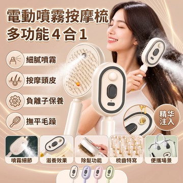 【電動噴霧按摩梳💥】梳子 噴霧氣囊順發梳 防靜電按摩梳 精油霧化護養髮梳 自清潔纏發蓬鬆 噴霧梳 氣囊按摩梳