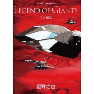 LEGEND OF GIANTS巨人傳說(全)