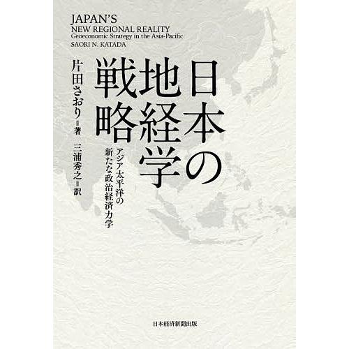 日本の地経学戦略 アジア太平洋の新たな政治経済力学