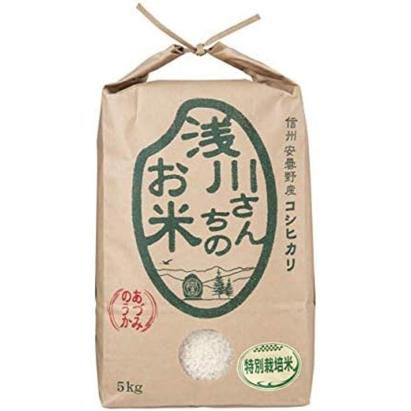 精米したて長野県 信州安曇野産 白米 浅川さんちのお米 特別栽培米 コシヒカリ 5kg 令和5年産
