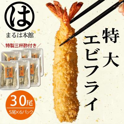 ふるさと納税 南知多町 南知多名物 まるは本館のエビフライ30本セット　ご家庭で揚げやすい16cmサイズ