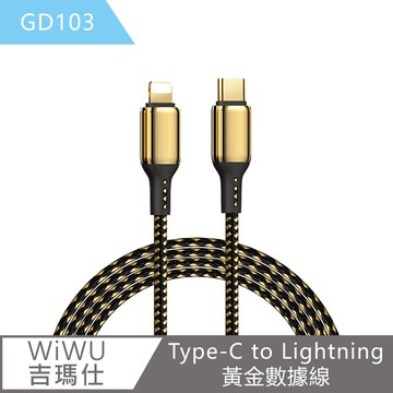 WiWU吉瑪仕 Type-C to Lightning黃金數據線 GD103線長1.2m(金色)