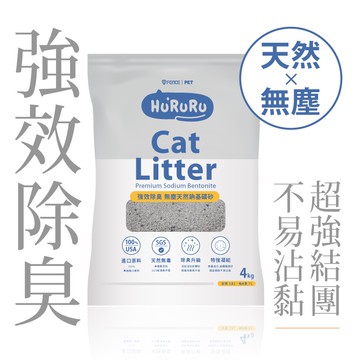 【防御工事】Hururu「限宅配」99%純淨無塵活性碳礦砂｜除臭強效貓砂 4kg/7L