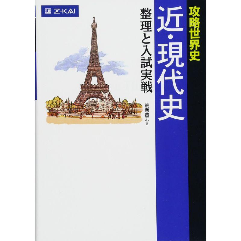 攻略世界史 近・現代史 整理と入試実戦