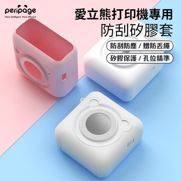 愛立熊peripage矽膠保護套 愛立熊 a6打印機專用 附贈掛繩 打印機保護套 保護殼 矽膠套