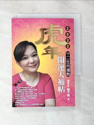 【書寶二手書T7／命理_SXM】虎年十二生肖運勢開運大補帖. 2022_黃子容