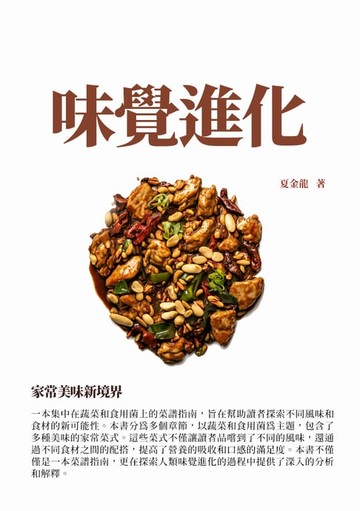 【電子書】味覺進化：家常美味新境界