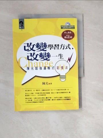 【書寶二手書T1／心理_W2C】改變學習方式改變一生_陳光