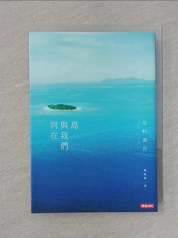 【書寶二手書T1／翻譯小說_SS1】島與我們同在_?村深月,  鄭曉蘭