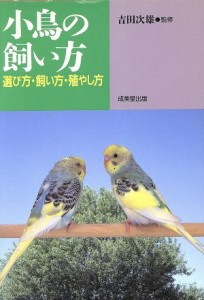  小鳥の飼い方 選び方・飼い方・殖やし方／吉田次雄