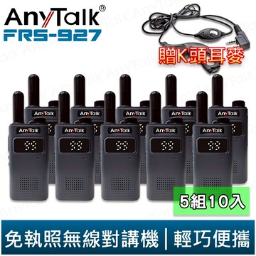 【AnyTalk】FRS-927 免執照無線對講機 黑色 5組10入 TYPE-C 充電 99頻道 贈 K頭 耳麥 現貨