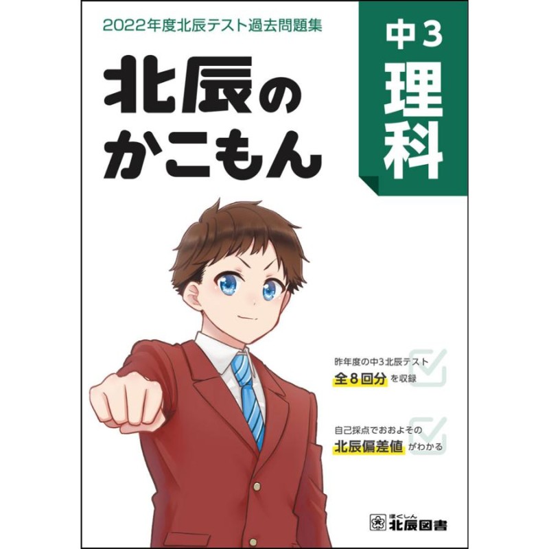 北辰のかこもん 中3 理科 2022年度 北辰テスト 過去問題集 | LINE