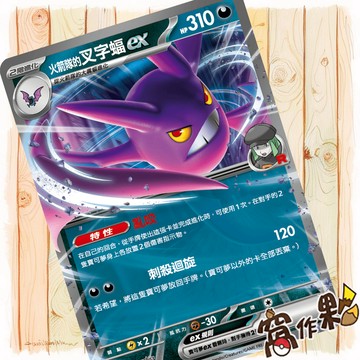 【窩作夥】火箭隊的叉字蝠ex MC 440 超級進化 初階牌組100 寶可夢 PTCG 中文版單卡