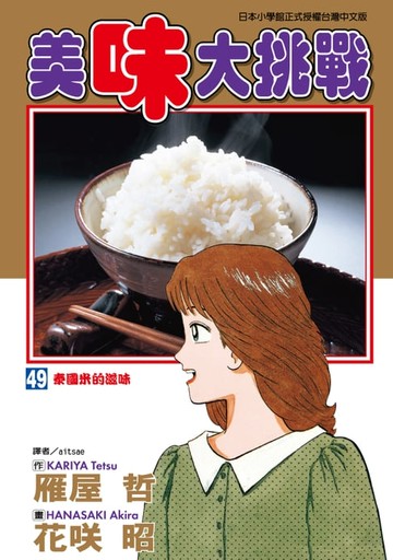 【電子書】美味大挑戰 (49)
