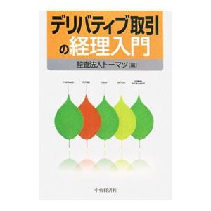 デリバティブ取引の経理入門／トーマツ