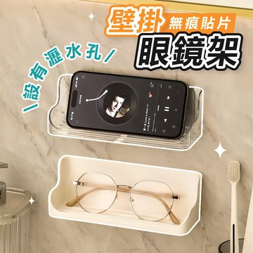 [無痕壁掛🔥]隔日到貨 眼鏡架 眼鏡收納盒 眼鏡收納 墨鏡收納 眼鏡收納架