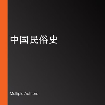 【有聲書】中国民俗史