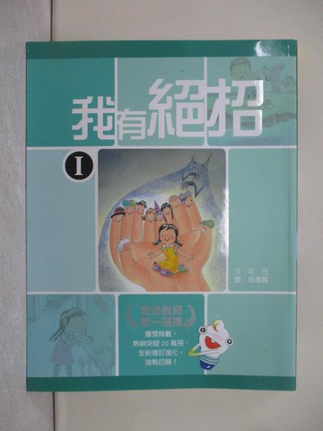 【書寶二手書T1／兒童文學_YB7】我有絕招I_可白